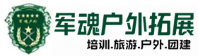 奈曼户外培训基地-基地展示-奈曼户外拓展_奈曼户外培训_奈曼团建培训_奈曼玲毓户外拓展培训